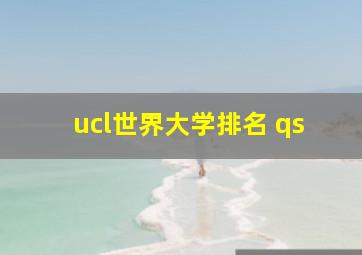 ucl世界大学排名 qs